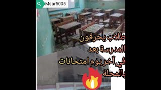 شاهد طلاب يحرقون مدرسة ثانوية فنيه أخر يوم بعد الامتحانات في المحله الكبرى بمحافظة الغربية بالتفاصيل
