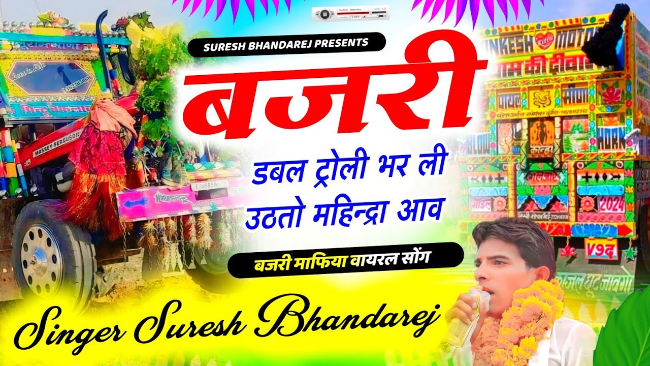 बजरी माफिया मीणा गीत !! बजरी डबल ट्रोली भरली उठतो महिन्द्रा आव !! सिंगर सुरेश भांडारेज बजरी सोंग