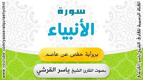 سورة الأنبياء برواية حفص عن عاصم - بصوت القارئ الشيخ -  ياسر القرشي