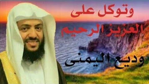 من روائع الشيخ وديع اليمنى _تلاوة رائعة من سورة الشعراء | ﴿ وتوكل على العزيز الرحيم ﴾