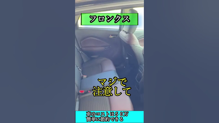 【マジで注意して】フロンクス買う前に３つチェック