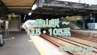 【徳山駅／山陽本線】115系N編成・105系F編成