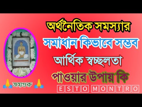 অর্থনৈতিক সমস্যার সমাধান কিভাবে হবে ।। আর্থিক স্বচ্ছলতা পাওয়ার উপায় কি ।। ইষ্টমন্ত্র । Esto Montro