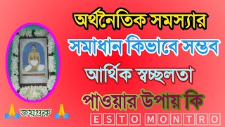 অর্থনৈতিক সমস্যার সমাধান কিভাবে হবে ।। আর্থিক স্বচ্ছলতা পাওয়ার উপায় কি ।। ইষ্টমন্ত্র । Esto Montro