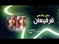 اغنية قرقيعان سلم ولدهم اغنية مناسبات الكويت 2024 نسخة جديد تنفيذ بالأسماء 
