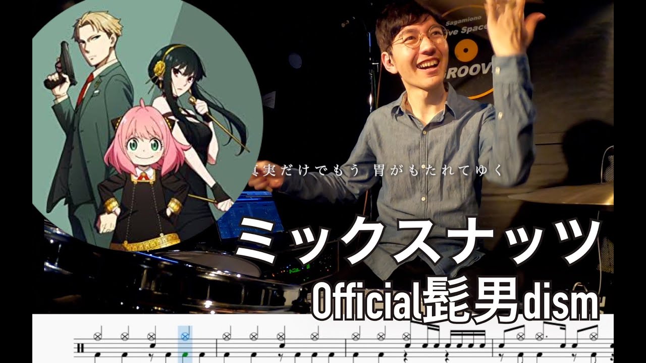 【SPY×FAMILY】Mixed Nuts - Official HIGE DANdism 【Drum cover】ミックスナッツ Official髭男dism 【SPY×FAMILY】Mixed Nuts - Official HIGE DANdism 【Drum cover】ミックスナッツ Official髭男dism