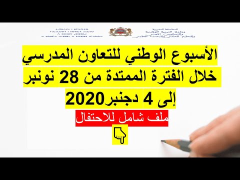 ملف شامل للاحتفال بالأسبوع الوطني للتعاون المدرسي 