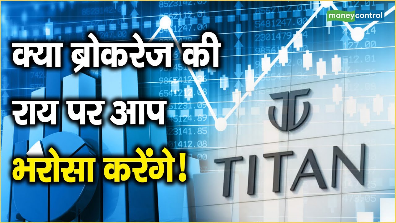 Titan Share Price क्या ब्रोकरेज की राय पर आप भरोसा करेंगे! YouTube