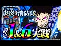 【スマスロ炎炎の消防隊】十字目変換からボーナス? 小役確率? 新スペック炎炎の謎に迫る!【設定1＆6検証】【パチンコ】【スロット】