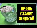 ПРАБАБКА ОСТАВИЛА РЕЦЕПТ! СНИЖАЕТ ДАВЛЕНИЕ, РАСТВОРЯЕТ БЛЯШКИ, ГУСТУЮ КРОВЬ ДЕЛАЕТ ЖИДКОЙ