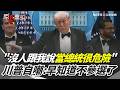 白宮槍擊事件的後續影響及反應