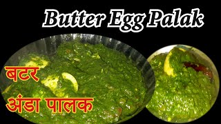 मझेदार बटर अंडा पालक कैसे बनाये | How to make Butter Egg Palak Kaise Banaye