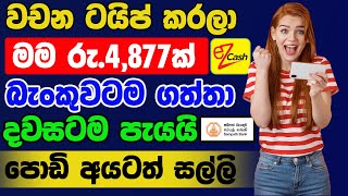 Typing Job Online E Money Sinhala | Online Jobs Sinhala | Online Passive Income Sinhala