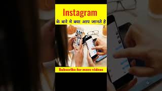 Instagram के बारे मे क्या आप ये बात जानते है  | Fact factory | #shorts #viral #instagram #trending