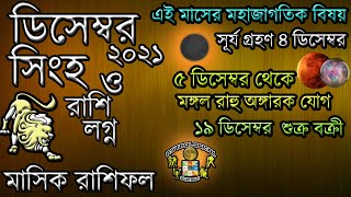 সিংহ রাশি ডিসেম্বর ২০২১ মাসিক রাশিফল বাংলা Astrological Science