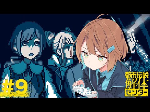 【都市伝説解体センター】座敷童が都市伝説解体しますっ！ #9【美雲このは】