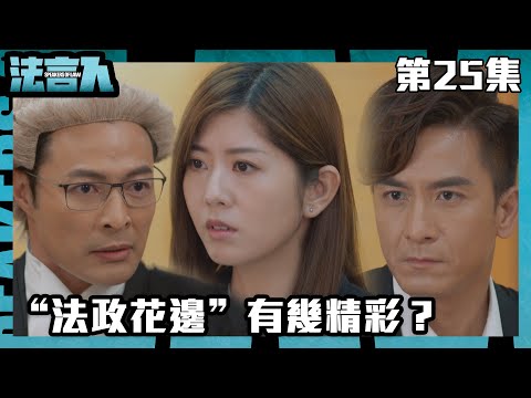 法言人｜“法政花邊”有幾精彩？｜馬國明｜林夏薇｜張穎康｜黃嘉樂｜丁子朗｜何依婷｜容天佑｜蔣祖曼｜TVB港劇精華｜愛情｜喜劇｜律政