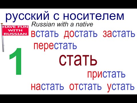 № 614 СТАТЬ / СТАНОВИТЬСЯ: встать, достать / глаголы с приставками