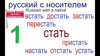 № 614 СТАТЬ / СТАНОВИТЬСЯ: встать, достать / глаголы с приставками