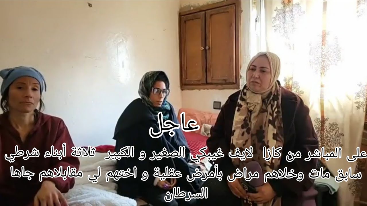 عاجل لايف غيبكي الصغير و الكبير ثلاثة أبناء شرطي سابق مات وخلاهم مراض بأمرض عقلية و اختهم لي 