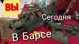 Барахолка Барселона. Испания. 1 часть.Барахолки Европы.В поиске золота.