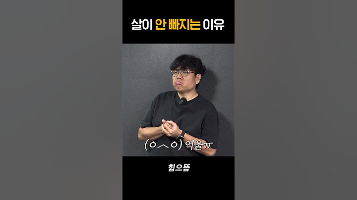살이 안 빠지는 이유 #shorts