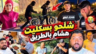 شلحو بسكليت هشام بنص الطريق بالليل//شوفو شو صار