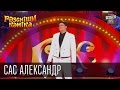 Рассмеши Комика, сезон 8, выпуск 9, Сас Александр, г. Ильичевск.