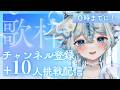 【 #歌枠 #karaoke 】チャンネル登録＋１０人挑戦配信🎤🩵初見様大歓迎✨【うら飯紺汰 #vtuber #vsinger 】