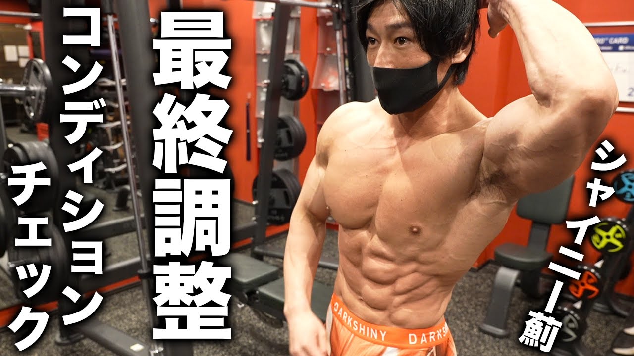 ポージング】シャイニー薊コンテストへ向けて腹筋トレ！【最終調整