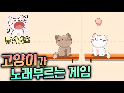고양이가 노래 엄청 잘 부름 ㅋㅋㅋ :: 듀엣 <strong>캣츠</strong>(Duet Cats)