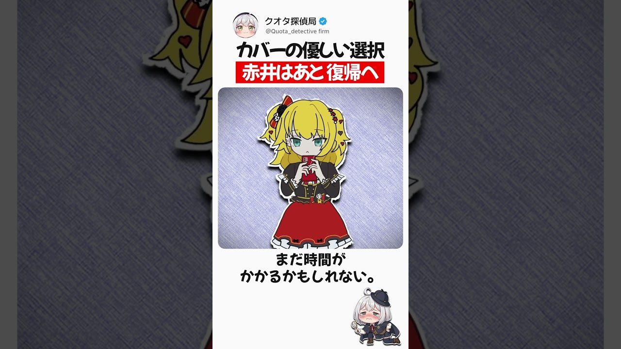カバーの優しい選択 赤井はあと復帰へ #赤井はあと #ホロライブ