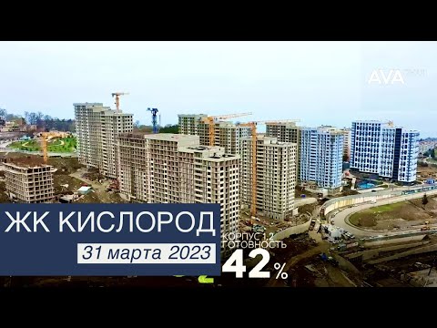 ЖК Кислород ➤Бытха, Сочи ➤ход строительства новостройки 31 марта 2023 ➤видео обзор ➤AVA Group Сочи