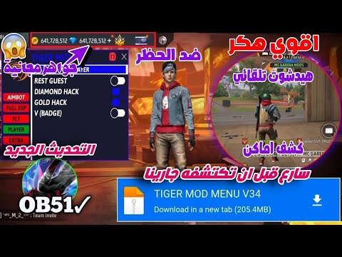 أقوي هكر فري فاير 2025 جواهر مجانية هيدشوت تلقائي كشف اماكن التحديث الجديد OB51