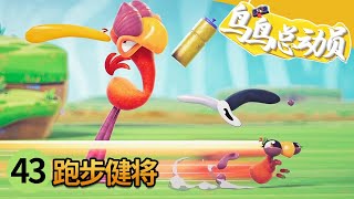 niao niao zong dong yuan di 43 ji pao bu jian jiang niao