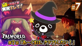 【🐔パルワールド＃７】あ～くまは、クラフトしたい！🎮✨【おやくまゲーム実況🐻✨】