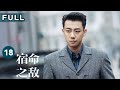 FULL 陈克海升任军统处长 果然成为高层才能更好地潜伏 宿命之敌 Best Enemy EP18 爱奇艺华语剧场 