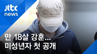 조주빈 공범 강훈, 얼굴 공개…집행정지 신청 기각 / JTBC 아침&