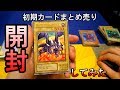 【遊戯王開封】昔のカードだけのまとめ売り買ってみた【初期】