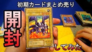 遊戯王開封】昔のカードだけのまとめ売り買ってみた【初期