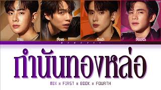 【Mix First Book Fourth】กำนันทองหล่อ (Original by Pop Pongkool ft Oat Pramote) - (Color Coded Lyrics)