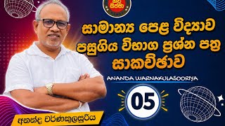 සාමාන්ය පෙළ විභාග ප්රශ්න පත්ර සාකච්ඡාව - 05 කොටස #education #science #pastpapers #knowledge#exam