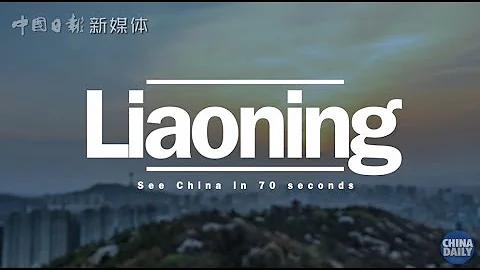 See China in 70 Seconds-Liaoning - DayDayNews