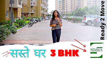 Ready 2 Move 3BHK  ऐसे घर बचते नहीं हैं  🏡 Nimbus Express Park View 2, Greater Noida 🏡 Pahla Ghar