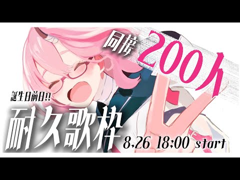 【#歌枠】同接200人耐久歌枠✦君に寄り添える音楽を届けます。ぜひ、1曲でも聴いていってください!【カシ・オトハ|#VEE |#shorts】