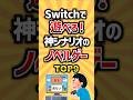 Switchで遊べる！神シナリオのノベルゲーTOP9 #ゲーム #ランキング #switch #ノベルゲーム