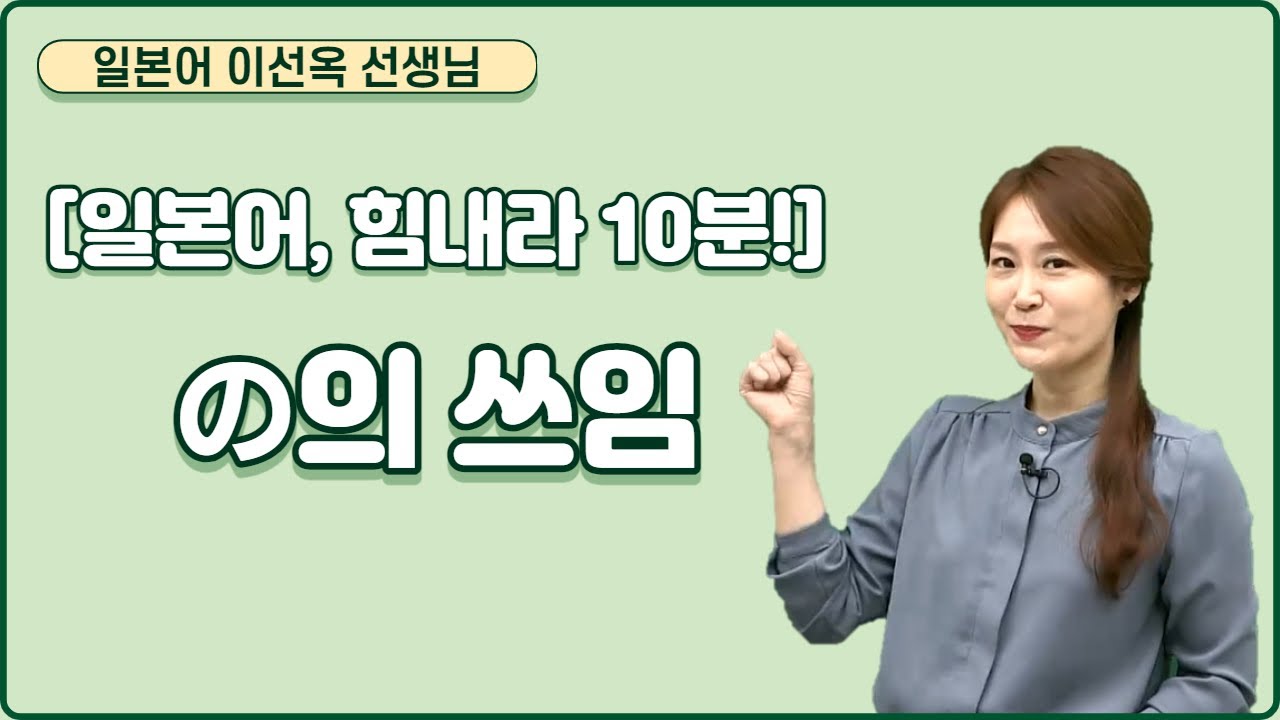 [메가스터디] 일본어 이선옥 쌤 - [일본어, 힘내라 10분!] の의 쓰임