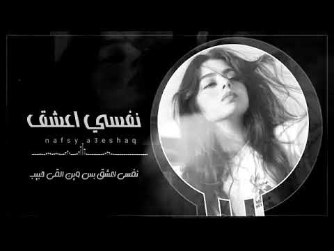 نفسي اعشق بس وين القى حبيب للفنانه مليون الحمامي