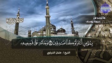 جديد التلاوات النادرة | ما تيسر من سورة يوسف | الشيخ : عثمان الشبراوي