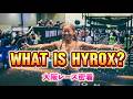 【HYROX🔥】最高にキツくて楽しい話題のHYROX🏃‍♀️💖レースの流れとリアルをお届けっ✨